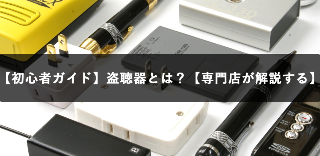 【初心者ガイド】盗聴器とは？【専門店が解説する】