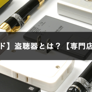 【初心者ガイド】盗聴器とは？【専門店が解説する】