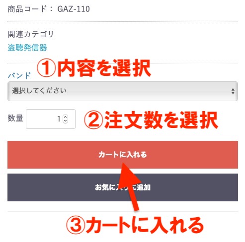 商品をカートに入れる