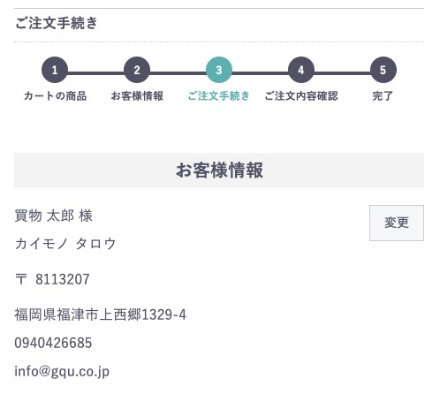 お客様情報の確認