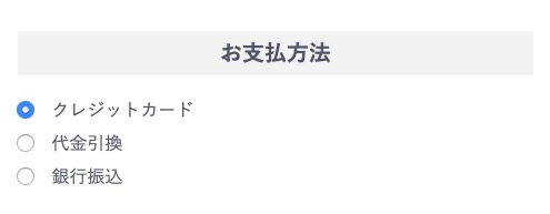 お支払方法の選択