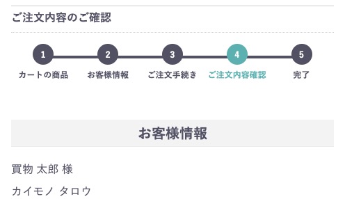 ご注文内容の確認