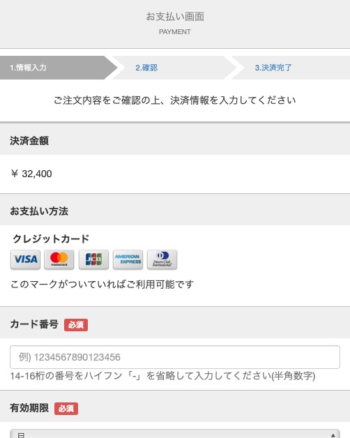 クレジットカード情報の入力